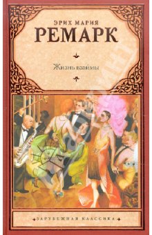 И снова Ремарк "Жизнь взаймы"