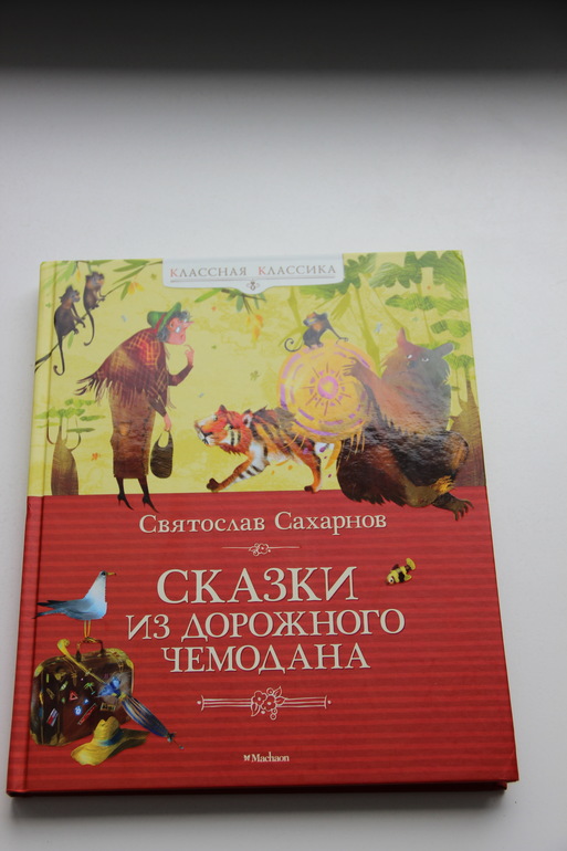Сказки из дорожного чемодана. Сахарнов С.