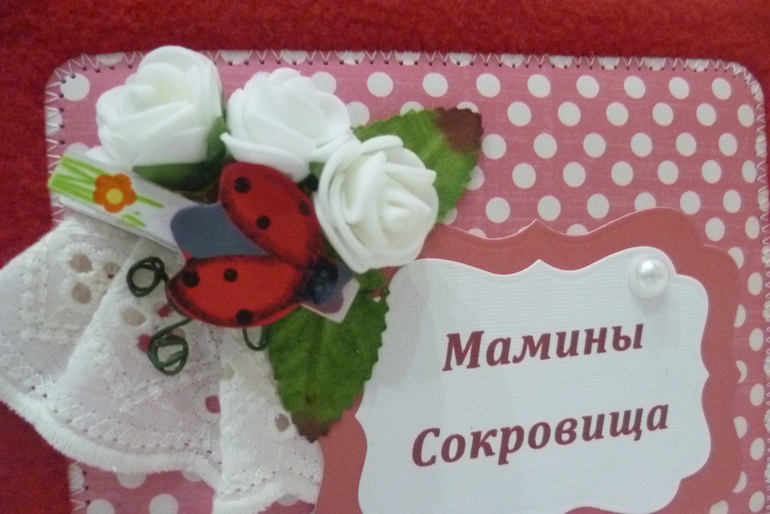 Мамины сокровища