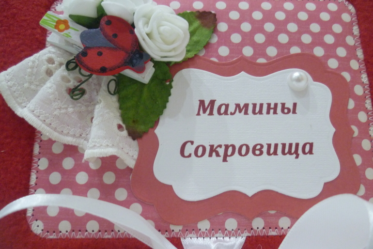 Мамины сокровища