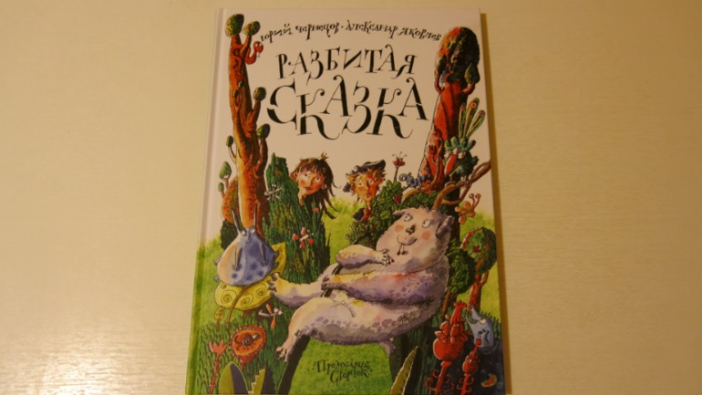 корыто из сказки пушкина о золотой рыбке. сломанные сказки. разбитая сказка. сломанные сказки. сказки братья гримм книга.