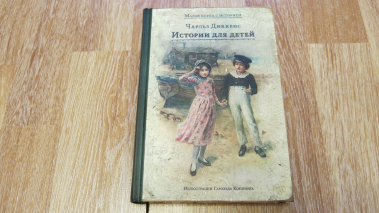 Чарльз Диккенс. Истории для детей.