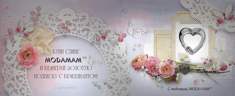 Акция от MODAMAM™ - «Розыгрыш ЗОЛОТОЙ ПОДВЕСКИ С БРИЛЛИАНТОМ!»