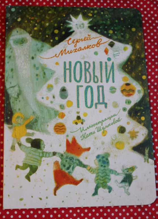 Новый год. С.Михалков