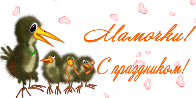 с праздником мамулички!!!!!