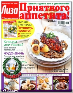Лиза. Приятного аппетита! №11 (2013)