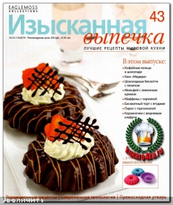 Изысканная выпечка №43 (2013)