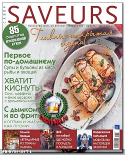 Savеurs №6 (ноябрь-декабрь 2013)