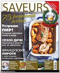 Savеurs №5 (сентябрь-октябрь 2013)