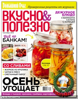 Вкусно и полезно (сентябрь 2013)