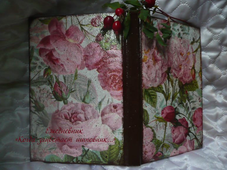 Ежедневник "Когда зацветает шиповник..."
