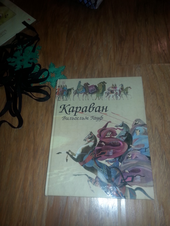 Настоящая сказка пришла в наш дом...