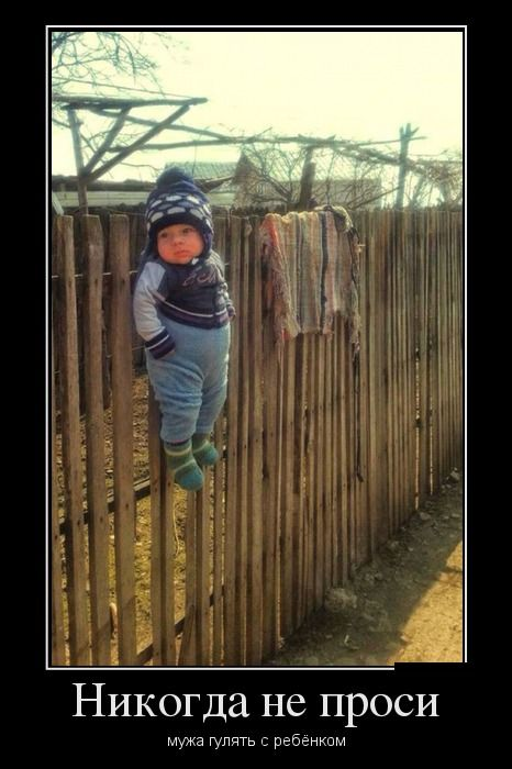 Не проси мужа гулять с ребенком и др)))