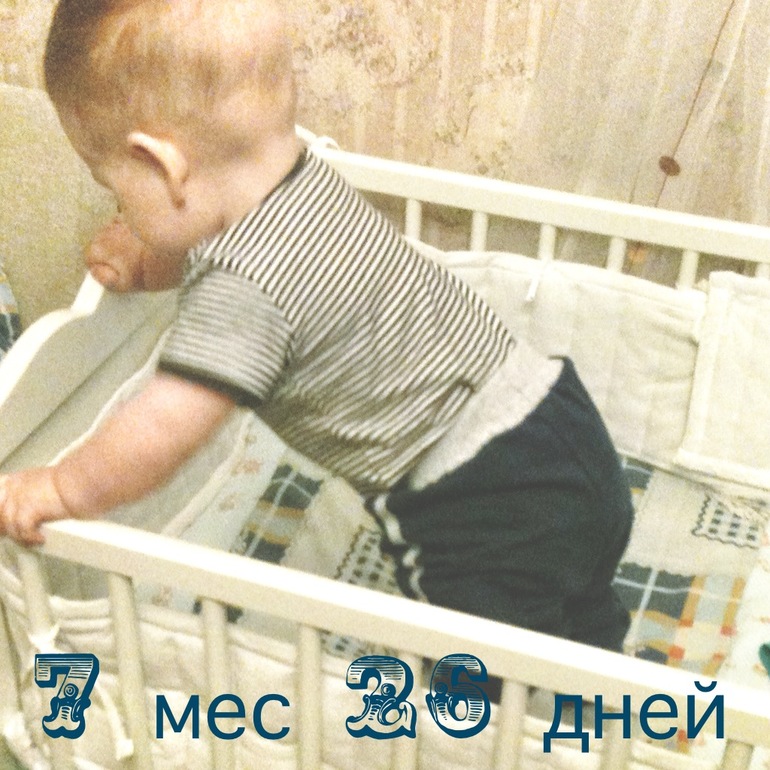 встал в кроватке)