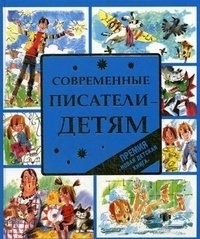 Современные писатели - детям