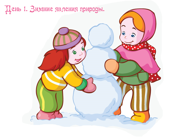 ТН Зимушка-зима. День 1.