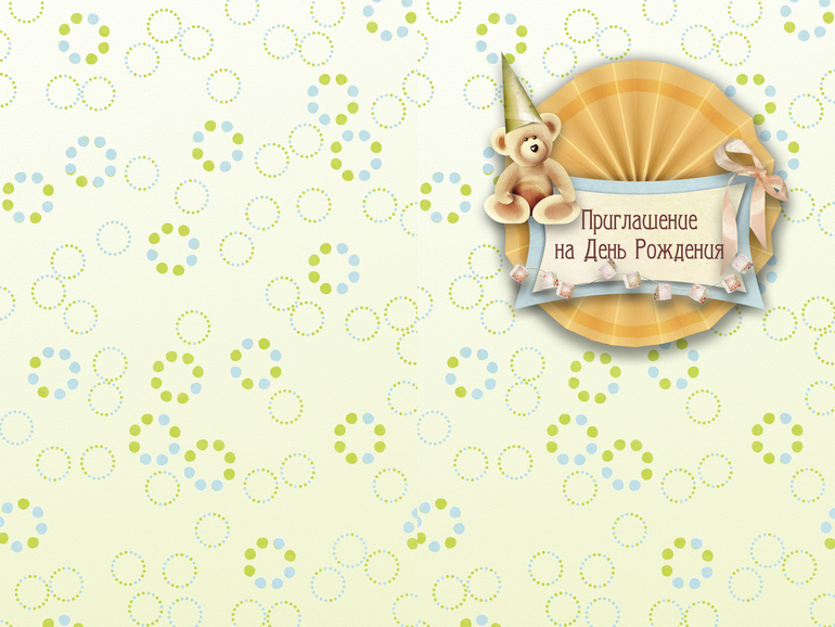 Приглашение!