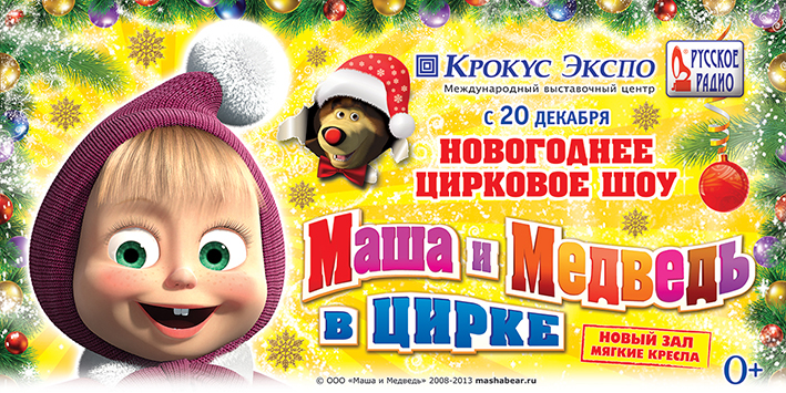 Новогоднее цирковое шоу «МАША И МЕДВЕДЬ В ЦИРКЕ