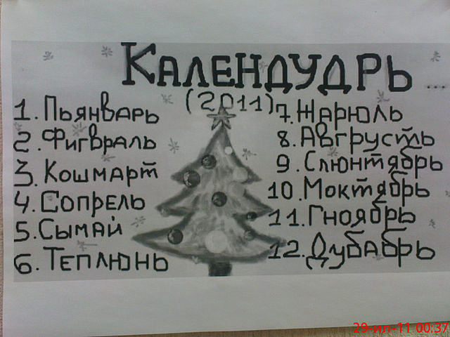 КАЛЕНДУДРЬ)))))))))))))))))