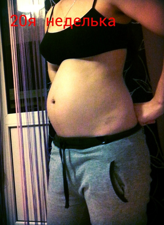 20я неделька пошла...даже не верится