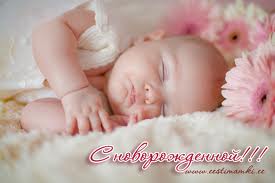 С НОВОРОЖДЕННОЙ!