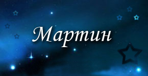 Имя для сыночка.