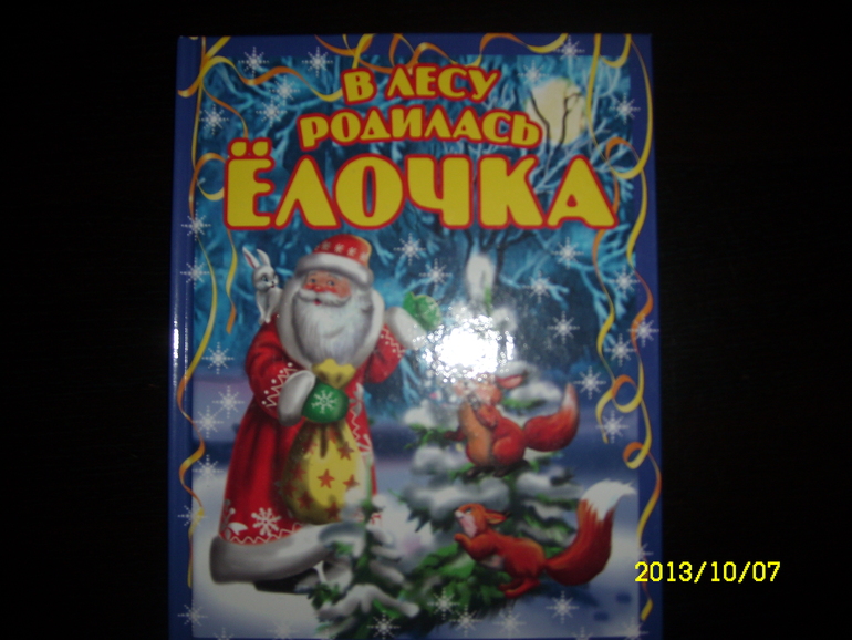 В лесу родилась ёлочка!