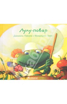 Продам книги про Лулу Торопыжку, Д. Пикулин и Ф. Пийо