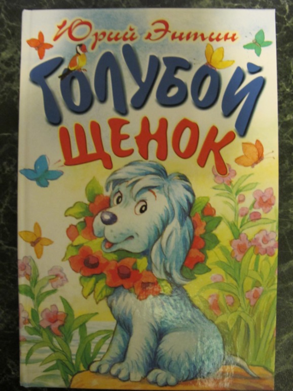 Наш хит - "Голубой щенок"