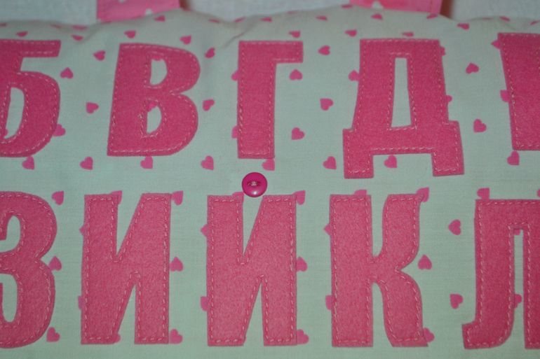 Подушечка-алфавит)