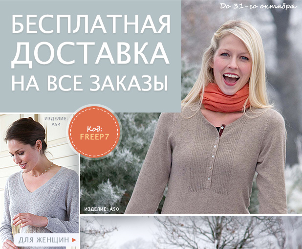 Бесплатная доставка на ВСЕ заказы в WoolOvers!