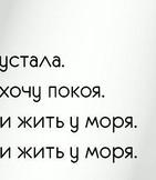 Хочу покоя. Устала хочу покоя. Устал хочу покоя. Хочу спокойствия.