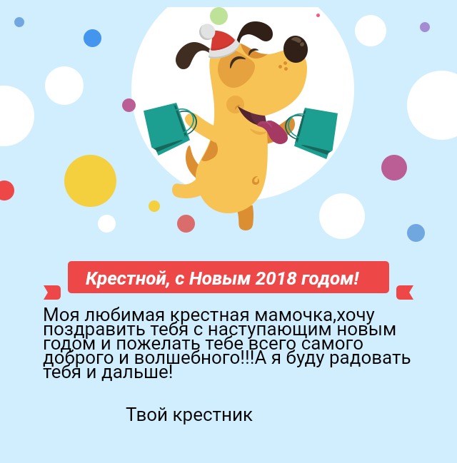 Крестной, с Новым 2018 годом!