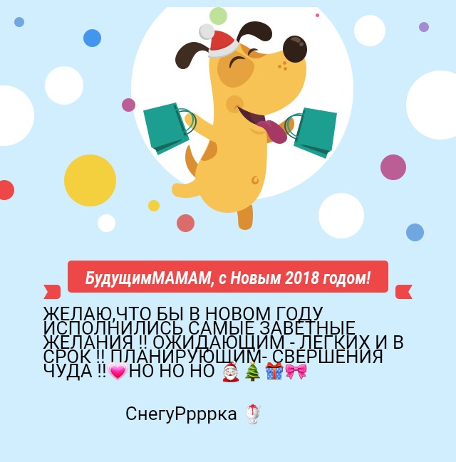 БудущимМАМАМ, с Новым 2018 годом!
