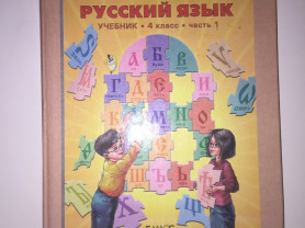 Русский 4 класс бунеева 1. Русский язык 4 класс бунеев. Школа 2100 учебники русский язык. Школа 2100 русский язык 4 класс. Бунеев учебник.