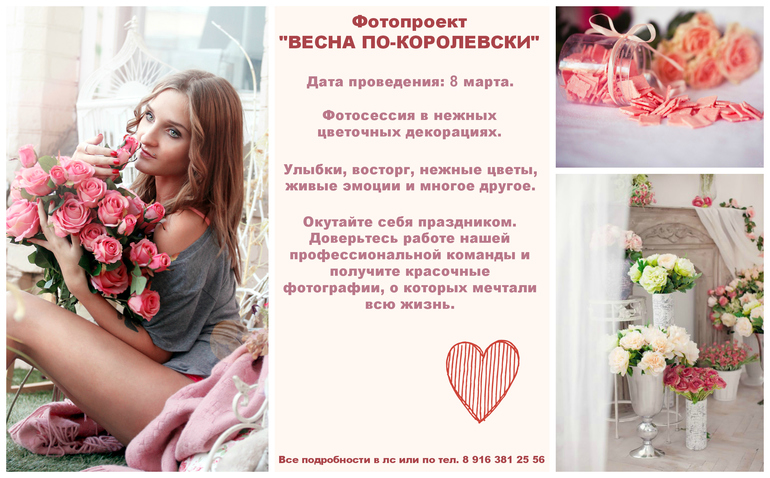 Акция на фотопроект "Весна по-королевски"