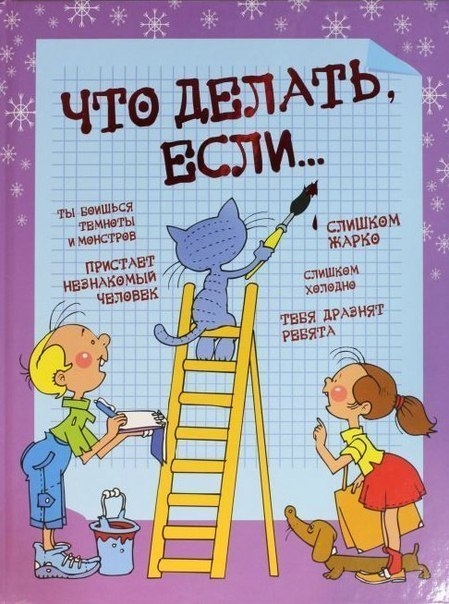 Сохраните! ЧТО ДЕЛАТЬ, ЕСЛИ... Людмилы Петрановской