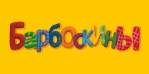 Дисней, Барбоскины, Маша и Медведь, Непоседа и т.д.