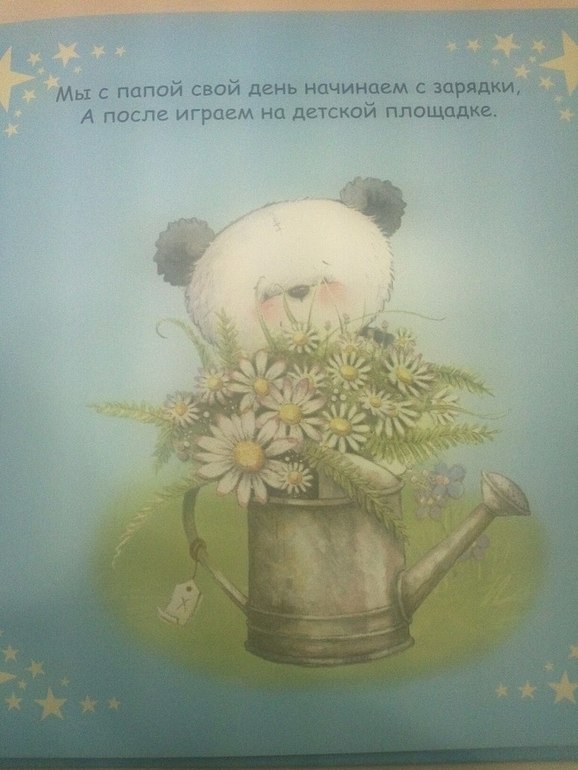 Мой папа и я