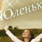 юля
