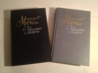 Книга Унесенные ветром М.Митчелл 1,2 тома