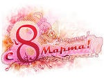 Девочки все с праздником!!!