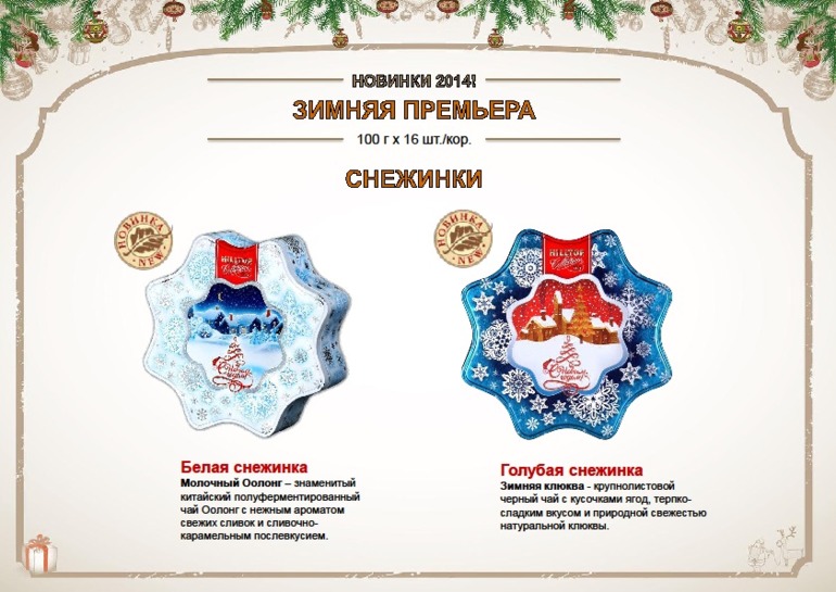 Новогодний чай- в наличии и под заказ! Киевская. Цены закупки!