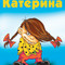 Катён*ОК