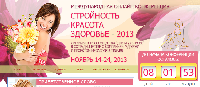 КОНФЕРЕНЦИЯ «СТРОЙНОСТЬ. КРАСОТА. ЗДОРОВЬЕ — 2013»