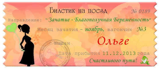 Вот такой мне выдали билетик! надеюсь, он приведет меня к счастливой Б!!!