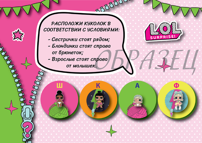 квест задания образцы скачать Lol surprise doll