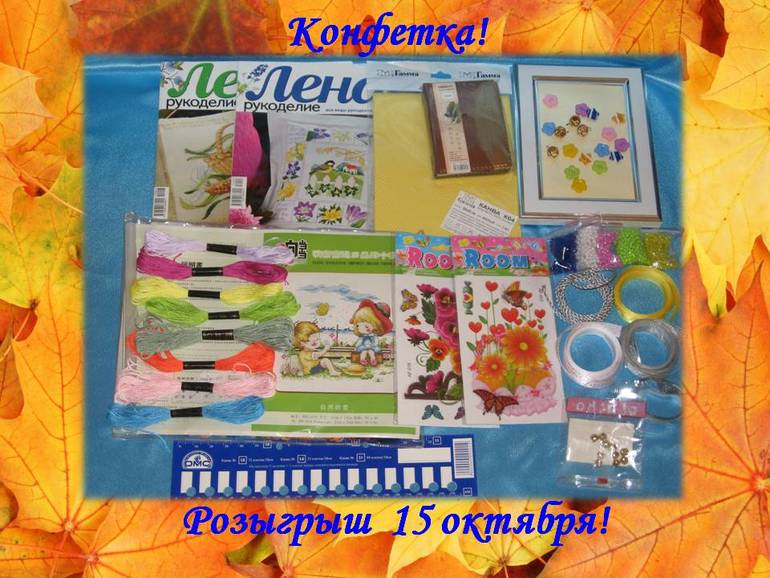 Конфетка))) Розыгрыш 15 октября! от Татьяны