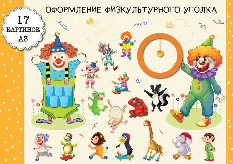 оформление физкультурного уголка