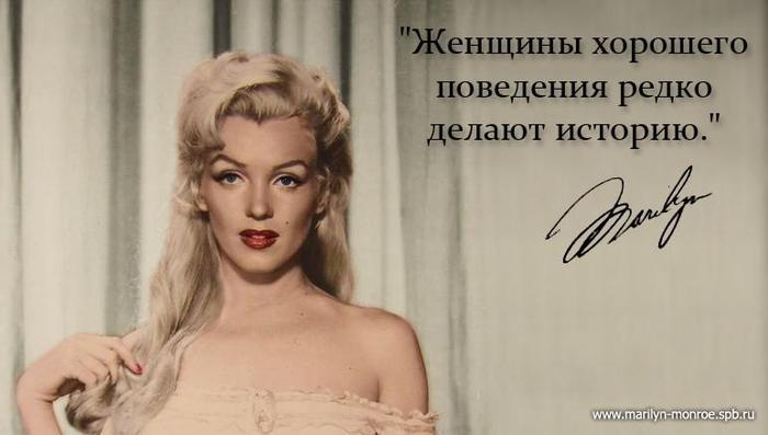 Цитаты от Мерлин Монро с которыми я полностью согласна!!!